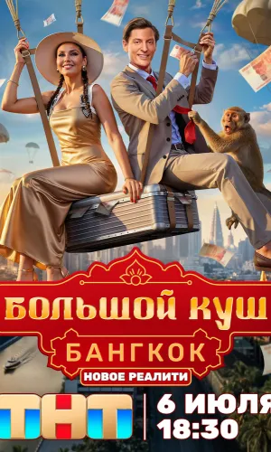 Большой куш. Бангкок 2 сезон 8 серия 23.08.2026